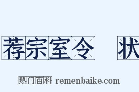 荐宗室令畤状是什么意思的图片